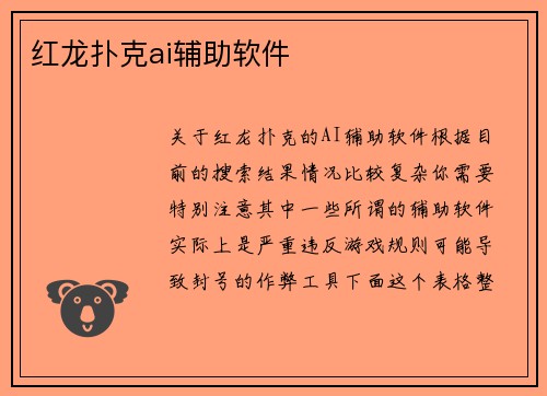 红龙扑克ai辅助软件