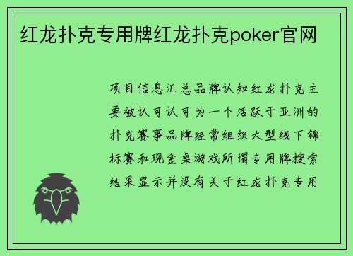 红龙扑克专用牌红龙扑克poker官网